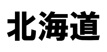 北海道