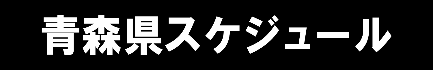 青森県スケジュール