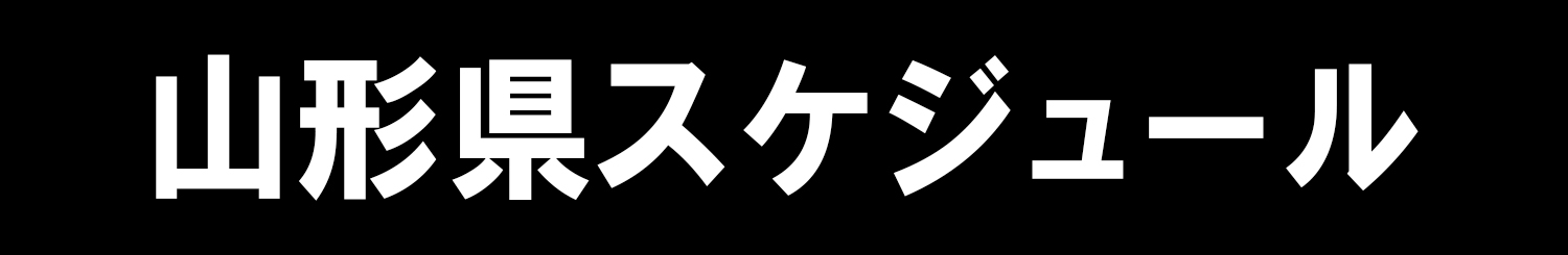 山形県スケジュール